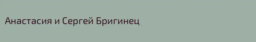 Анастасия и Сергей Бригинец